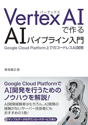 Vertex AIで作る AIパイプライン入門の表紙