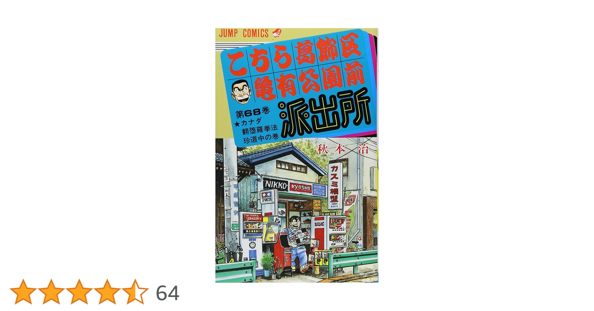 こちら葛飾区亀有公園前派出所 68 (ジャンプコミックス) | 秋本
