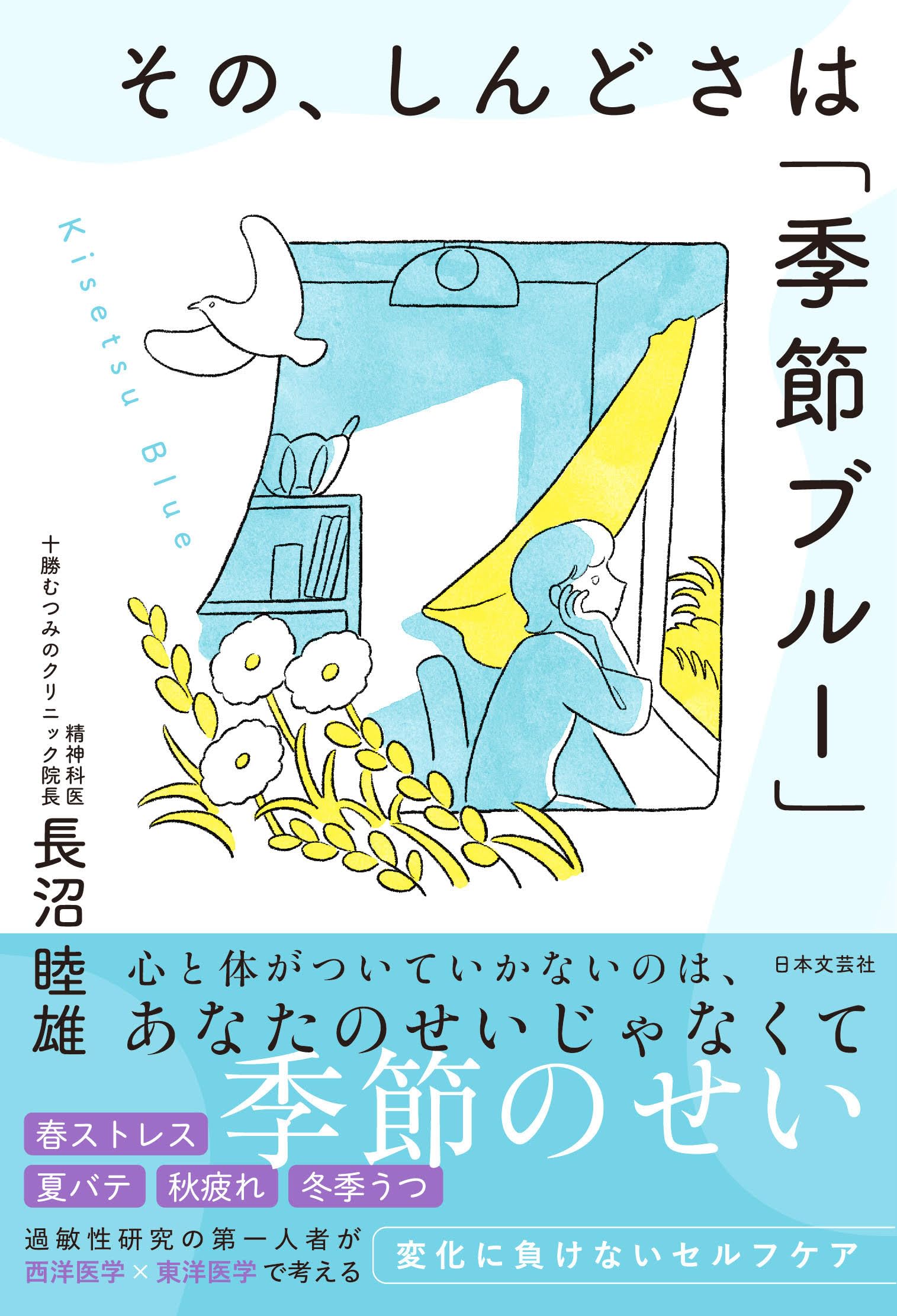 その、しんどさは「季節ブルー」 | 長沼 睦雄 |本 | 通販 | Amazon