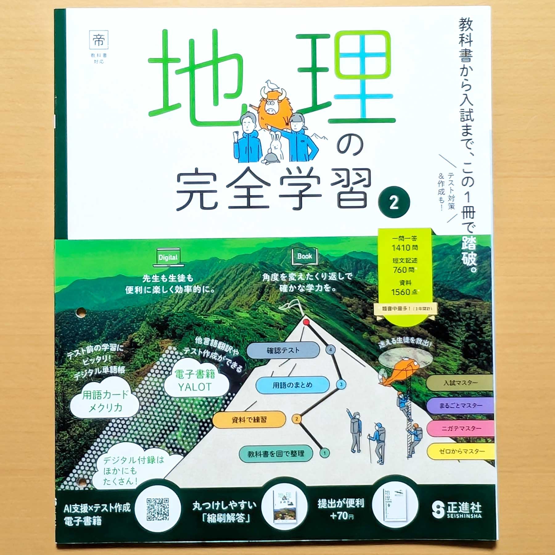 Amazon.co.jp: 2026年度版「地理の完全学習 2年 帝国書院版【教師用