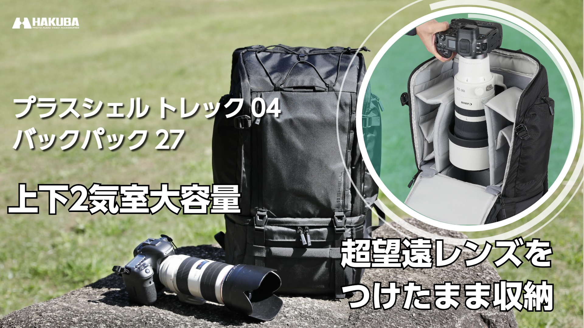 HAKUBA カメラバッグ プラスシェル トレック04 バックパック 27 AZ