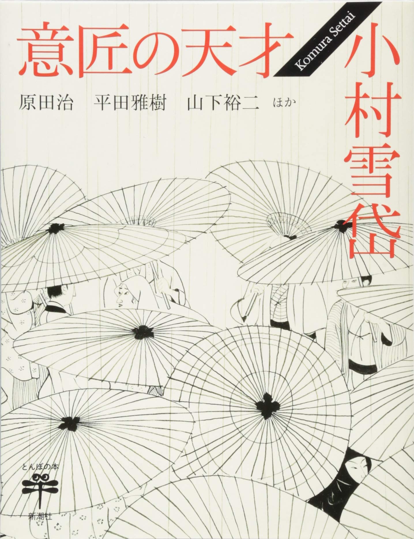 Amazon.co.jp: 意匠の天才 小村雪岱 (とんぼの本) : 原田 治, 平田