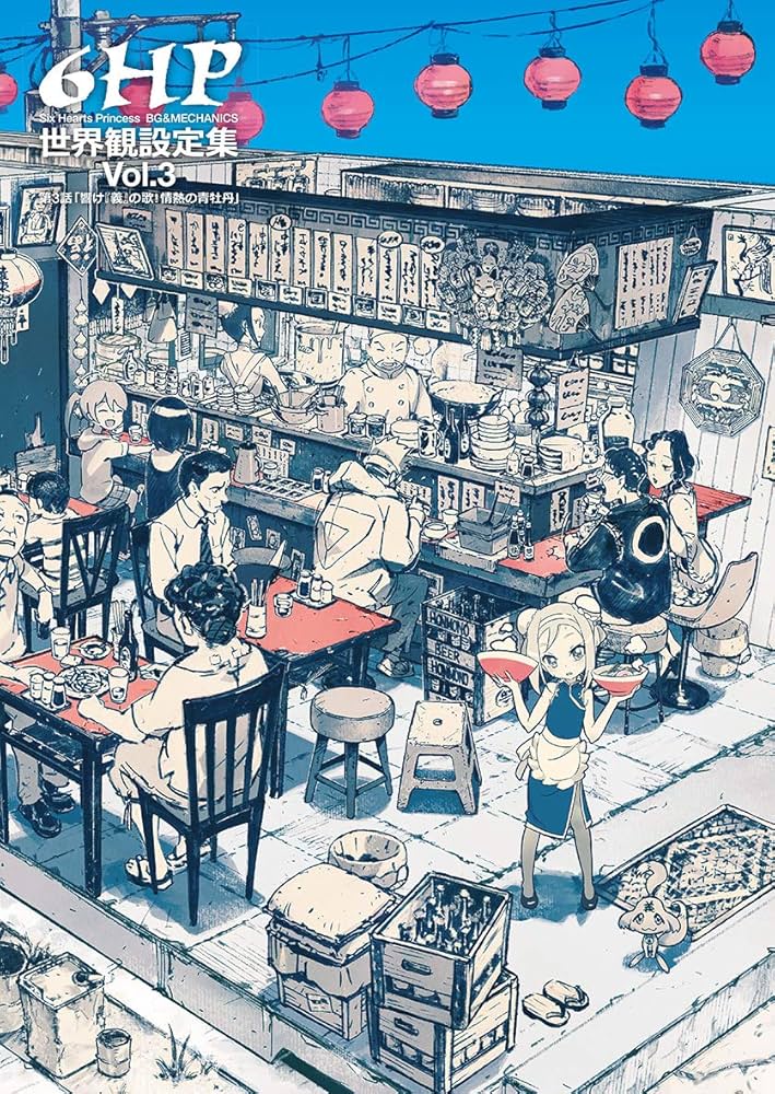 6HP 世界観設定集 Vol. 3 | 村上隆, JNTHED |本 | 通販 | Amazon