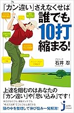 「カン違い」さえなくせば誰でも10打縮まる！
