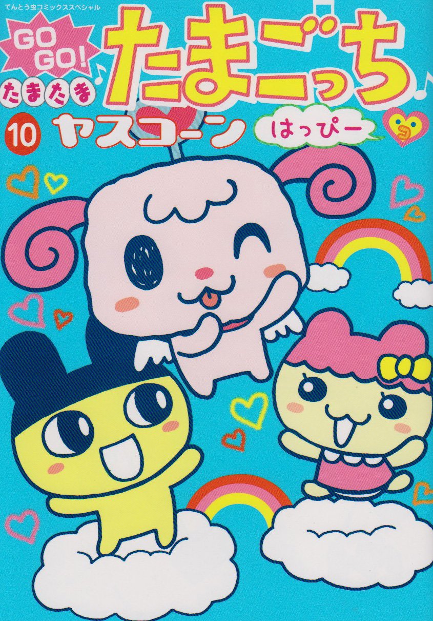 GO GO!たまたまたまごっちはっぴー 10 (てんとう虫コミックス  
