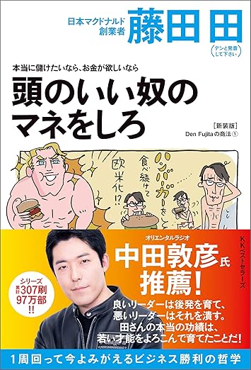 Amazon Japan 頭のいい奴のマネをしろ 藤田 田