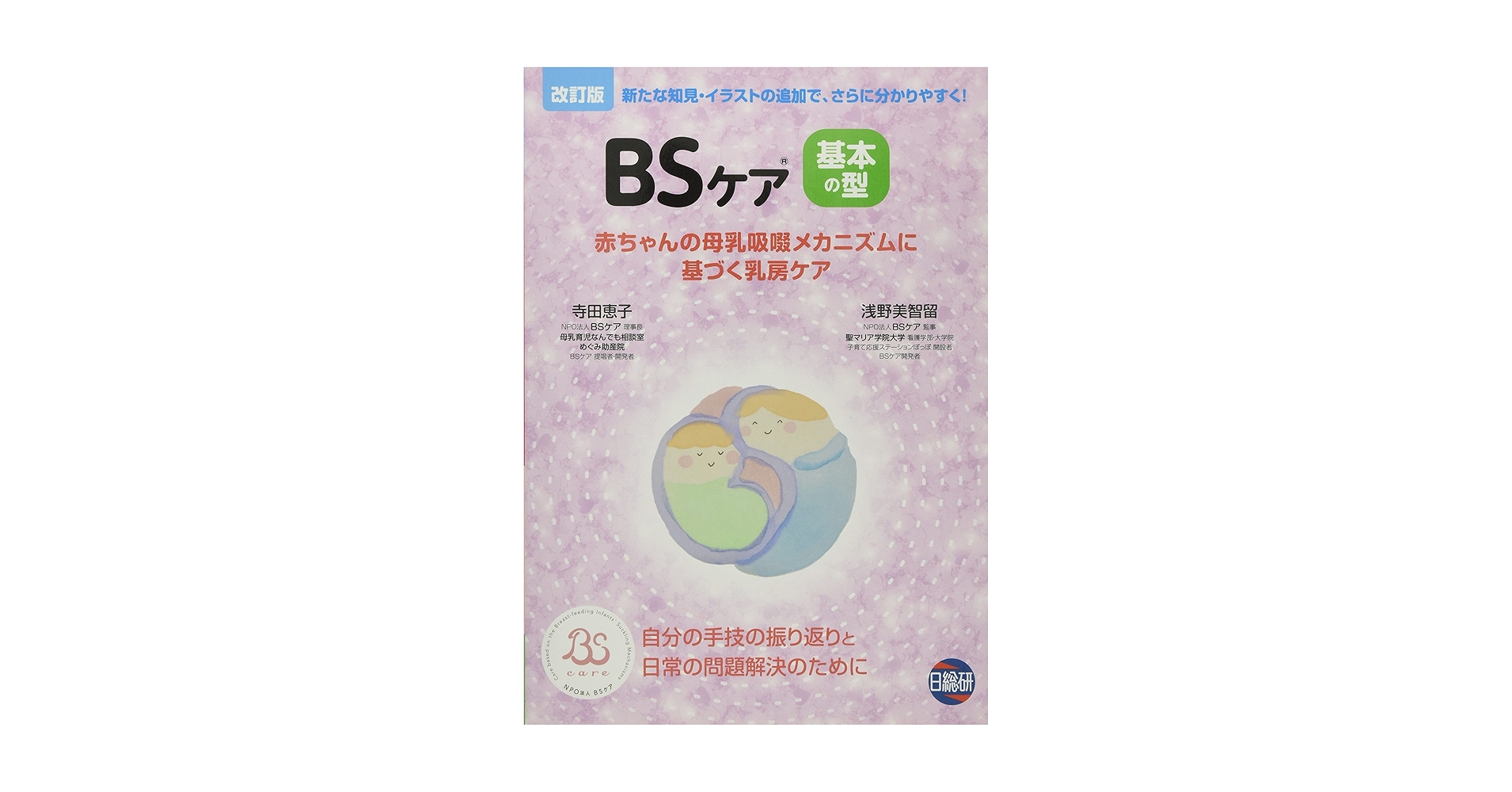 BSケア　基本の型/特殊な型　赤ちゃんの母乳吸啜メカニズムに基づく乳房ケア Amazon.co.jp: BSケア基本の型: 赤ちゃんの母乳吸啜メカニズムに