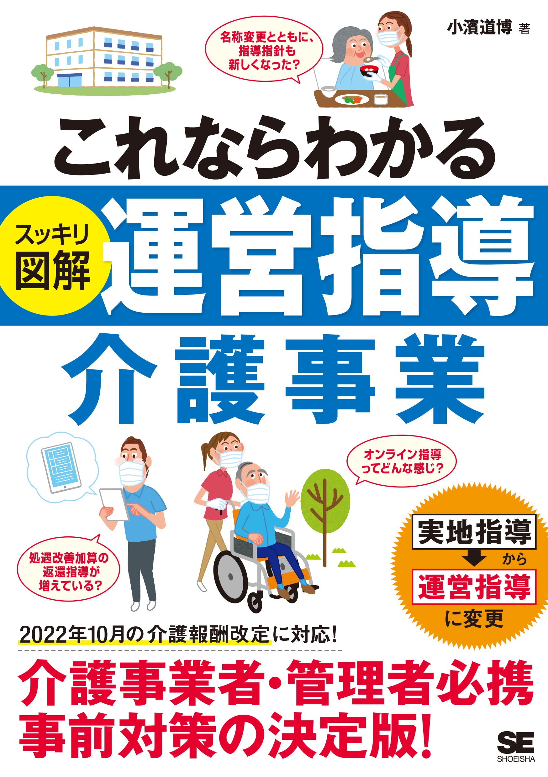 Amazon.co.jp: これならわかる〈スッキリ図解〉運営指導 介護事業 : 小濱 道博: 本
