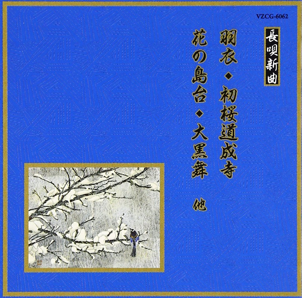 【中古】「非常に良い」［CD］邦楽舞踊シリーズ 長唄新曲 羽衣/初桜道成寺/花の島台/大黒舞 他 Amazon.co.jp: 邦楽舞踊シリーズ 長唄新曲 羽衣/初桜道成寺/花の島台