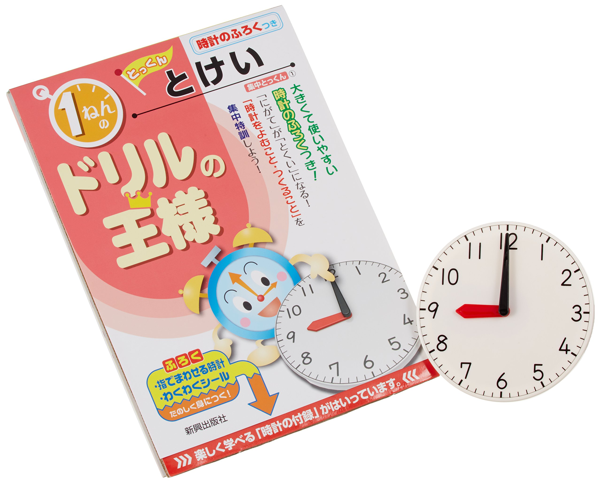 ドリルの王様 1ねんの とけい 集中とっくん 本 通販 Amazon ドリルの王様 1ねんの とけい 集中とっくん 本 通販 Amazon