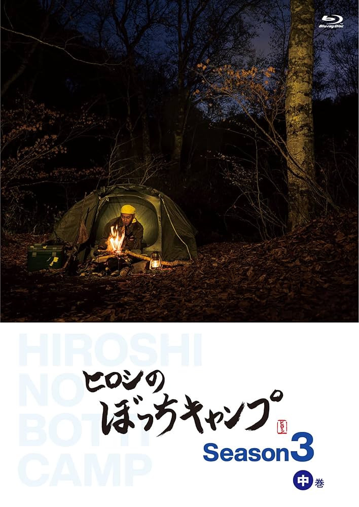 DVD ヒロシのぼっちキャンプ Season3 全3巻セット 全巻収納BOX付き DVD ヒロシのぼっちキャンプ Season3 全3巻セット 全巻収納BOX