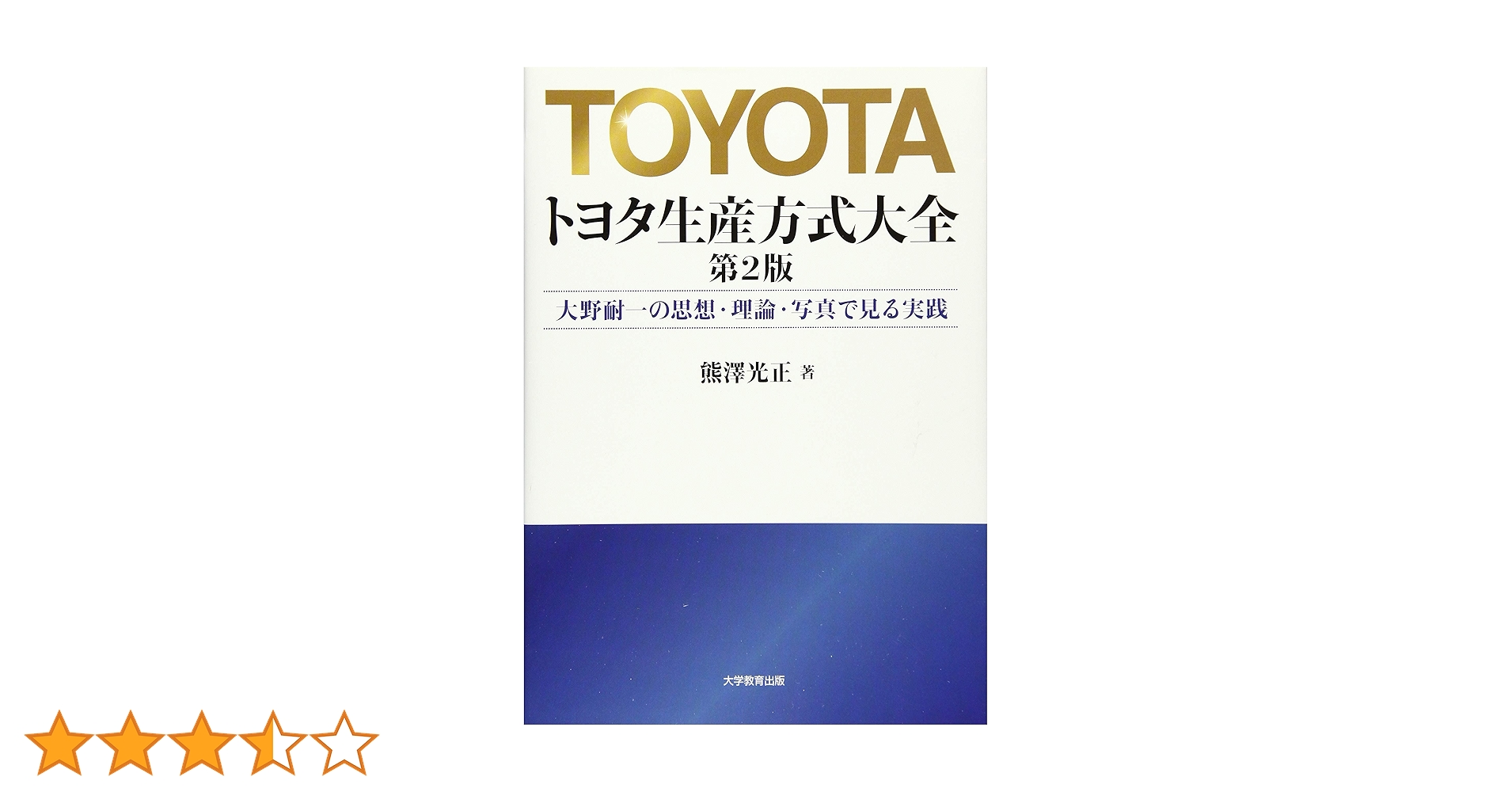 トヨタ生産方式大全―大野耐一の思想・理論・写真で見る実践