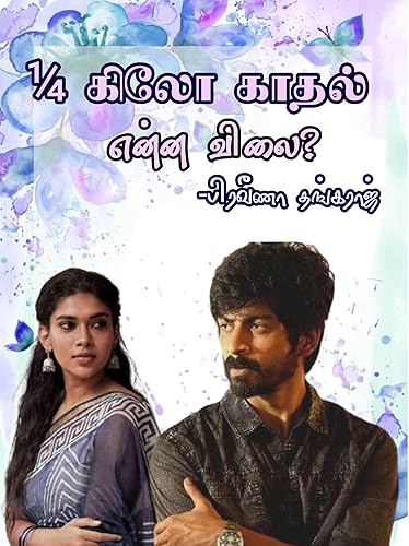 கால் கிலோ காதல் என்ன விலை (Tamil Edition)