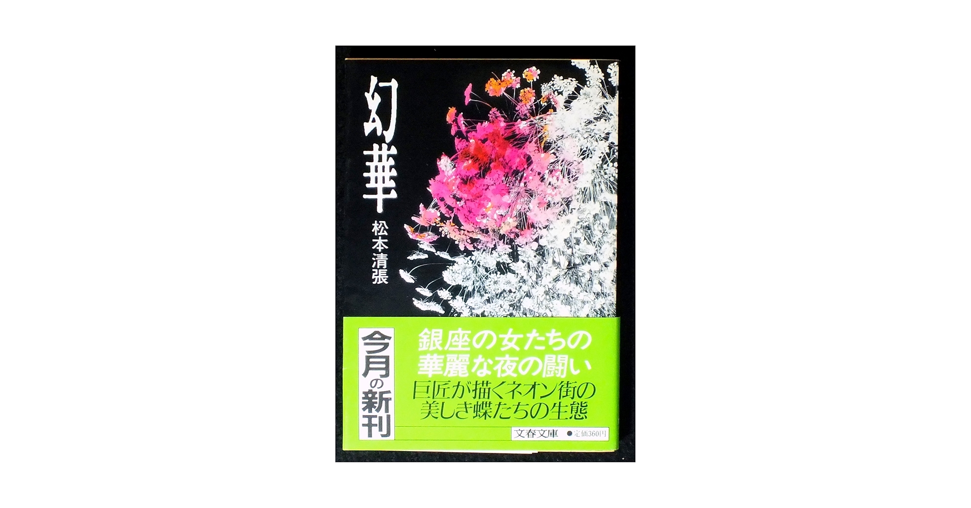 松本清張作品集26冊+1冊 清張の迷宮 松本清張傑作短編セレクション (文春文庫 ま 1-200