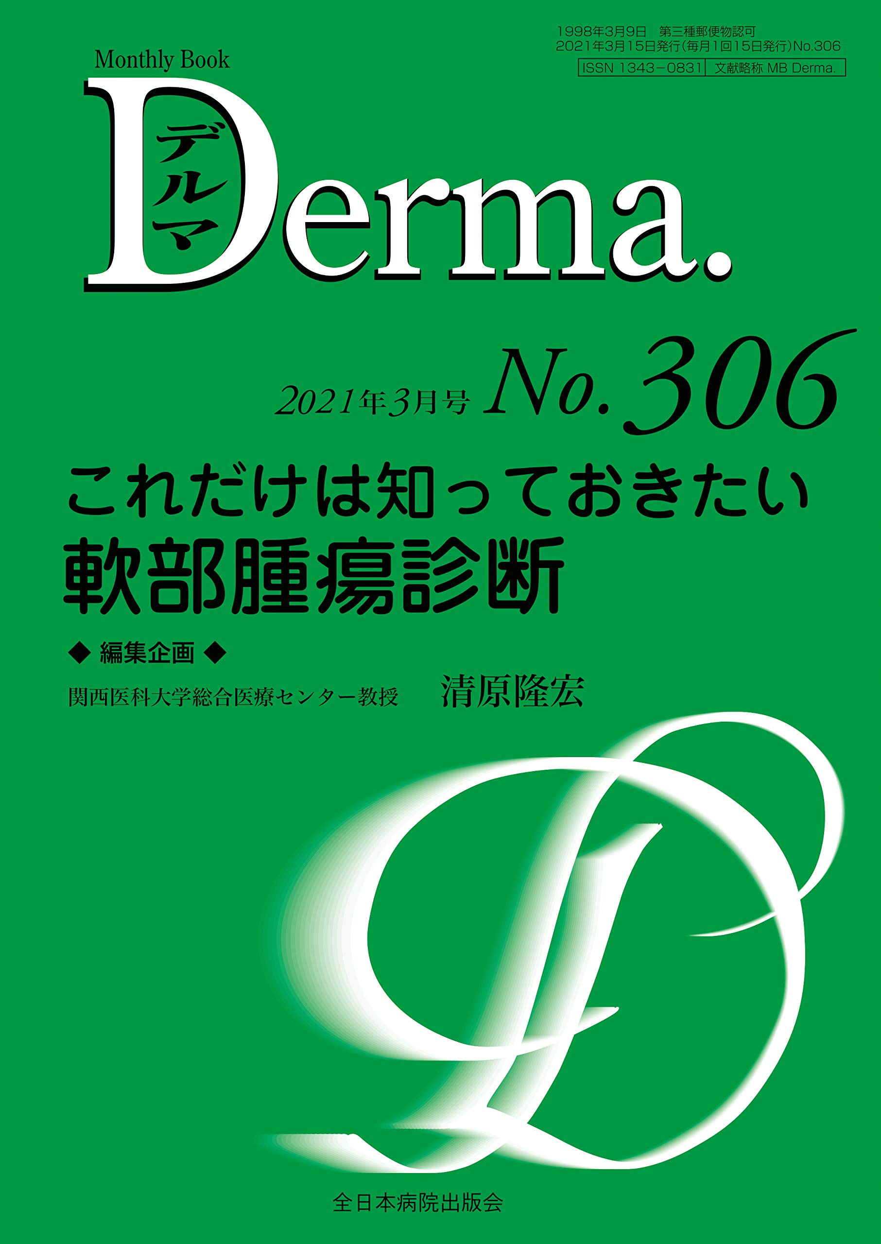 これだけは知っておきたい 軟部腫瘍診断(MB Derma(デルマ) No.306(2021