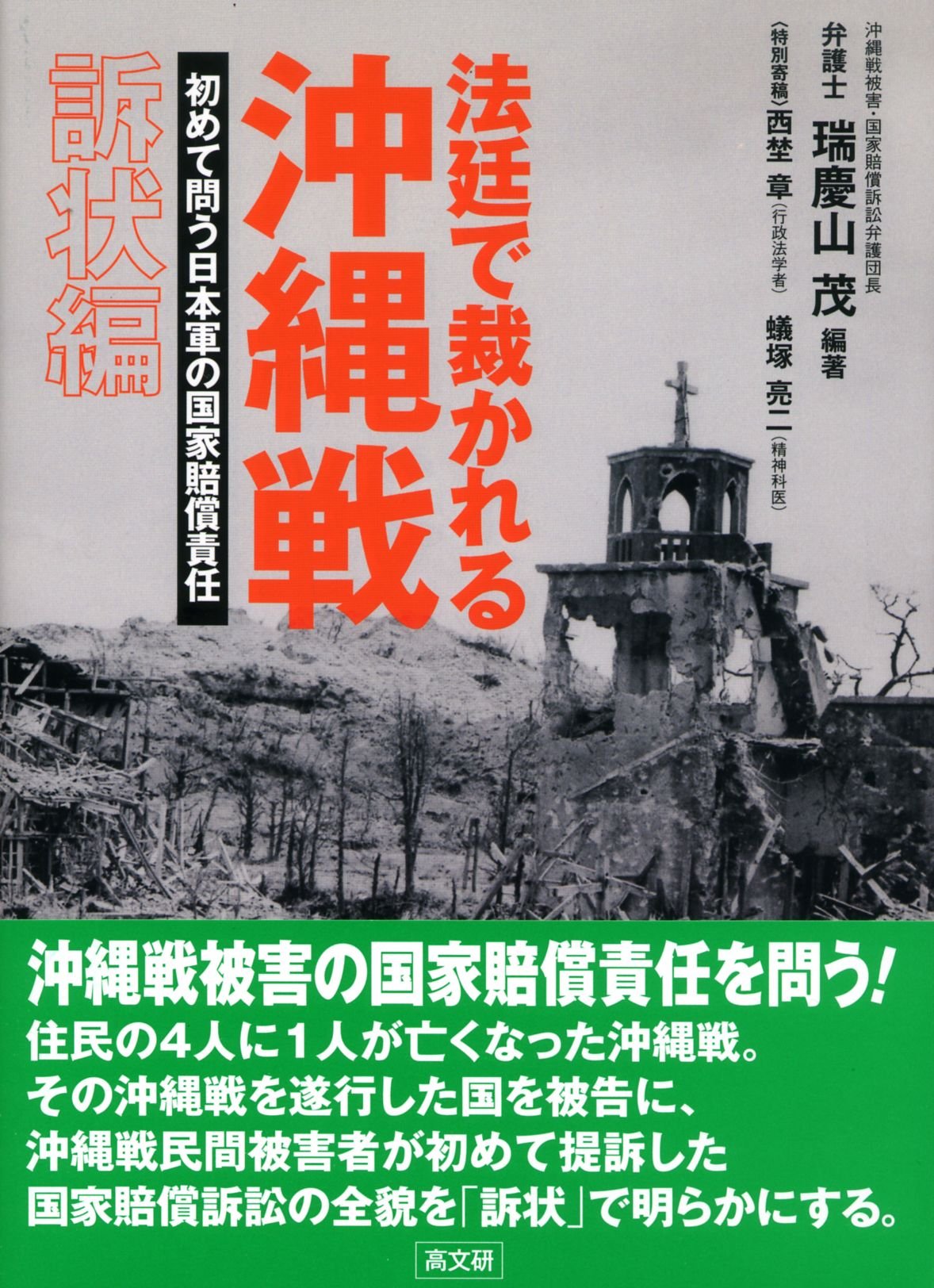 法廷で裁かれる沖縄戦 【訴状編】 | 瑞慶山 茂編 |本 | 通販 | Amazon