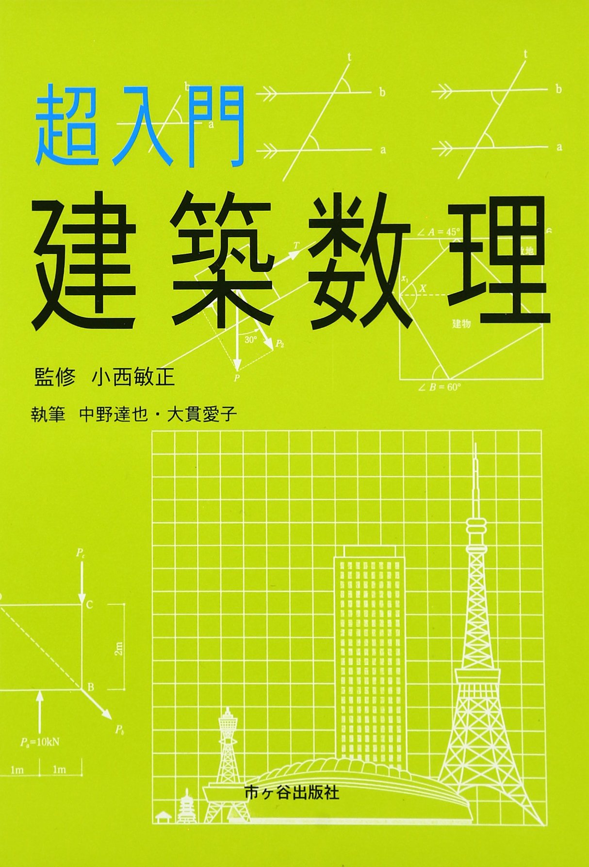 Amazon.co.jp: 超入門建築数理 : 中野 達也, 大貫 愛子: 本
