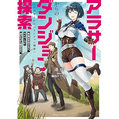 アラサーからのダンジョン探索　英雄は目指さない。マイペースに遊びながら稼ぎます。 (ドラゴンノベルス)
