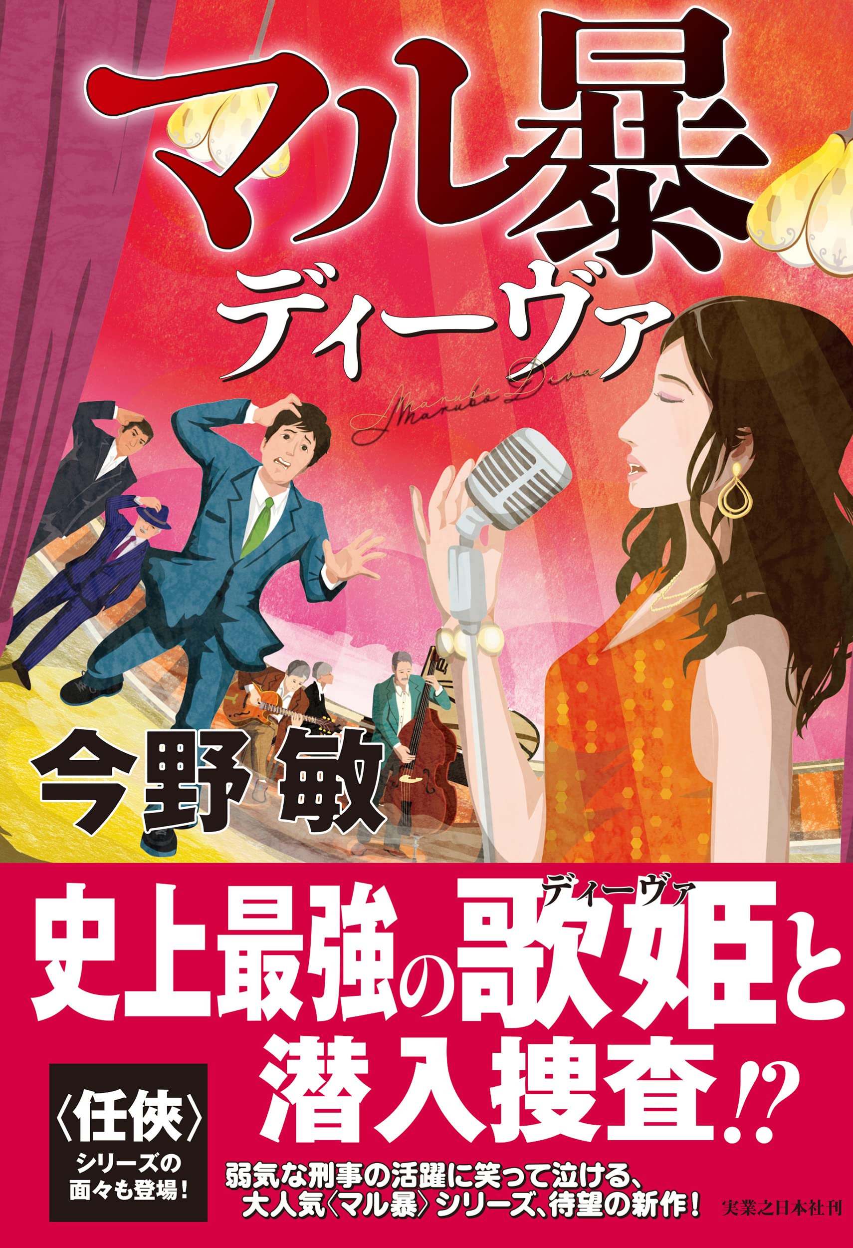 今敏 DVD4本セット（新品3本・開封済み1本） Amazon.co.jp: マル暴ディーヴァ : 今野 敏: 本