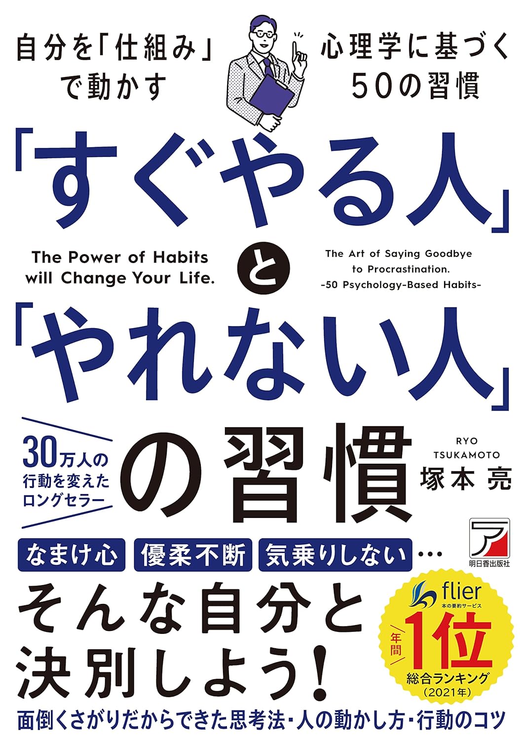 「すぐやる人」と「やれない人」の習慣 (アスカビジネス)