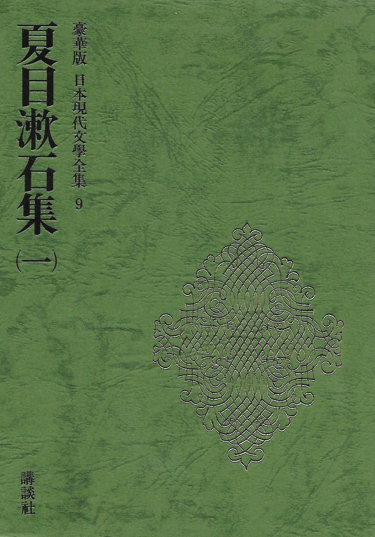 日本現代文学全集 9 夏目漱石集 1 | 伊藤整, 夏目漱石 |本 | 通販 | Amazon