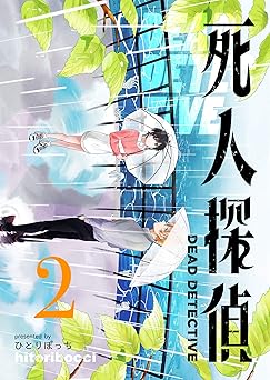 死人探偵
