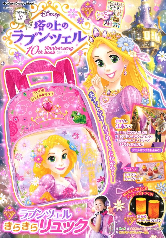 塔の上のラプンツェル 10th Anniversary book (学研ディズニー