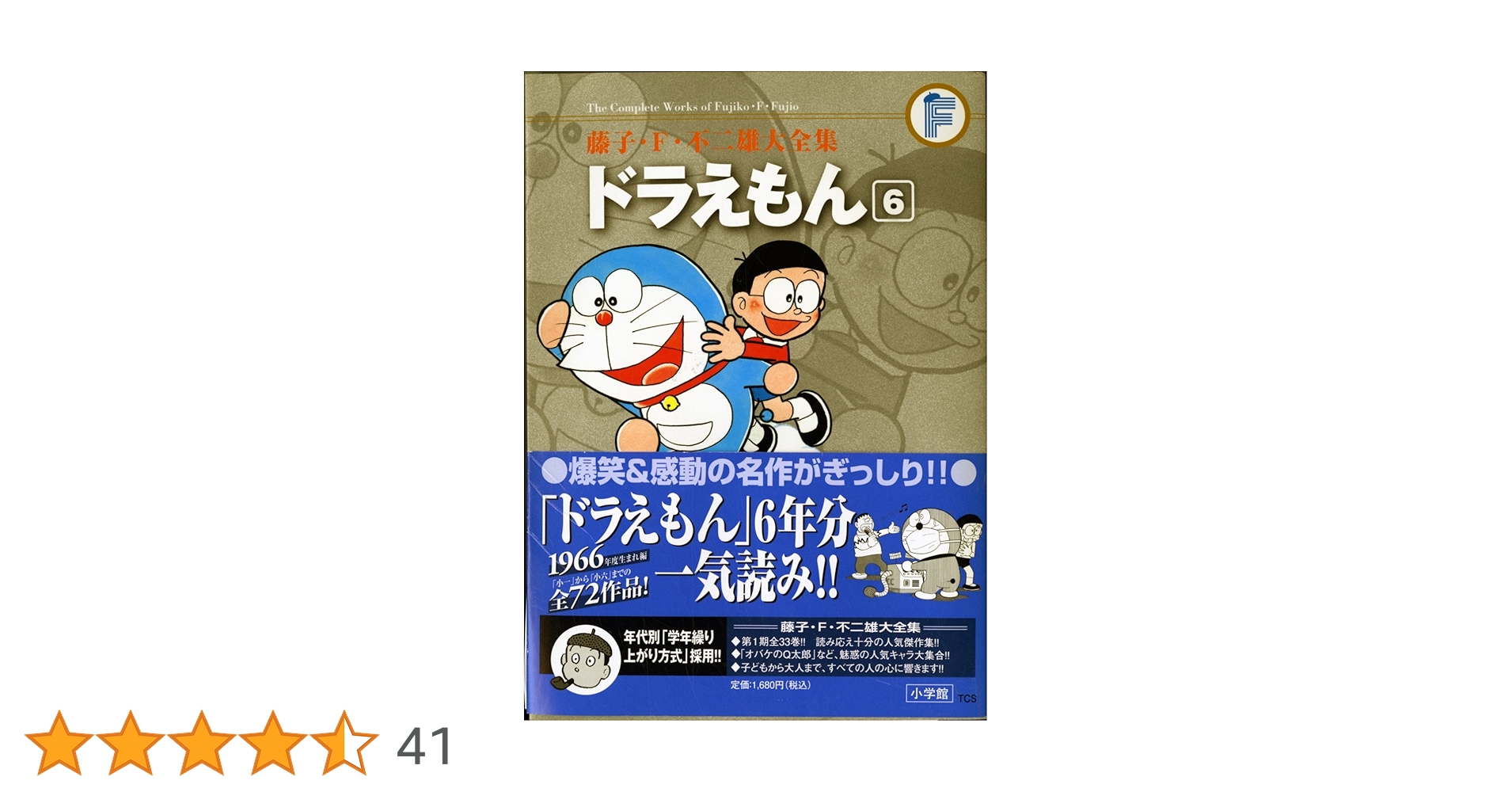 ドラえもん 6 (藤子・F・不二雄大全集) (てんとう虫コミックス