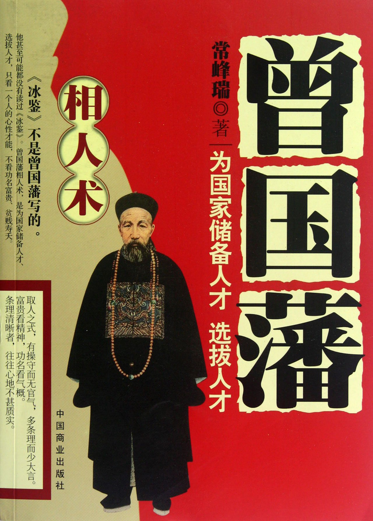 Zeng Guofans techniques of knowing people (Chinese Edition)