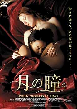 When Night is Falling 月の瞳 DVD Amazon.com: When Night is Falling [Blu-ray] : Patricia