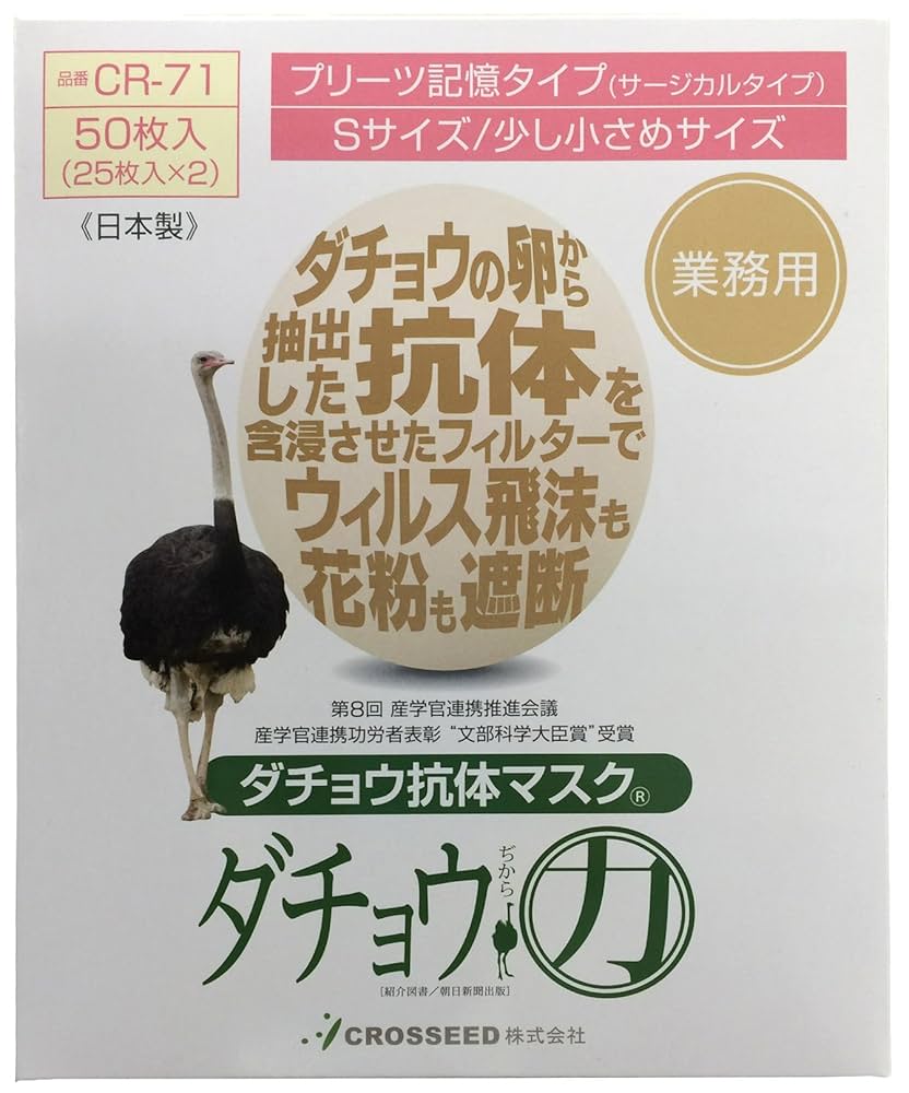 CROSSEED ダチョウ抗体マスク Sサイズ 50枚入 Amazon.co.jp: ダチョウ抗体マスク プリーツタイプ Sサイズ 50枚