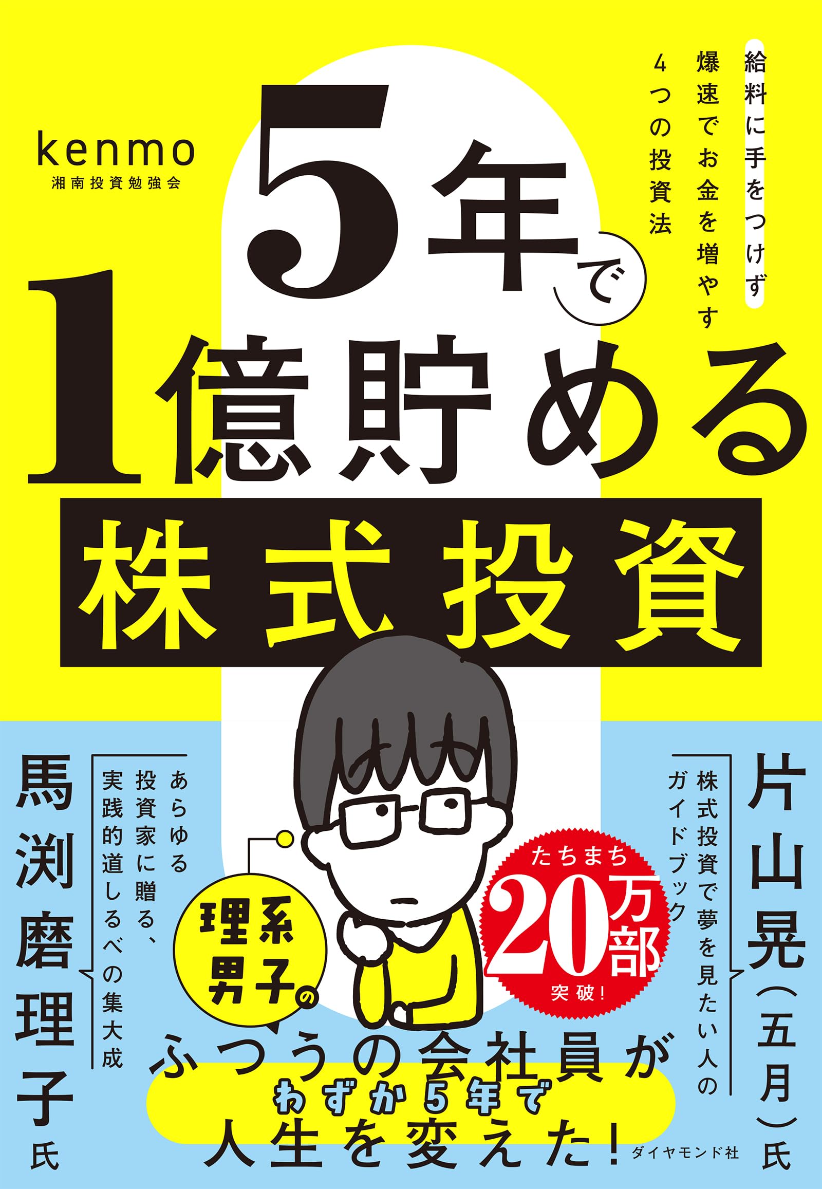 5年で1億貯める株式投資 給料に手をつけず爆速でお金を増やす4つの