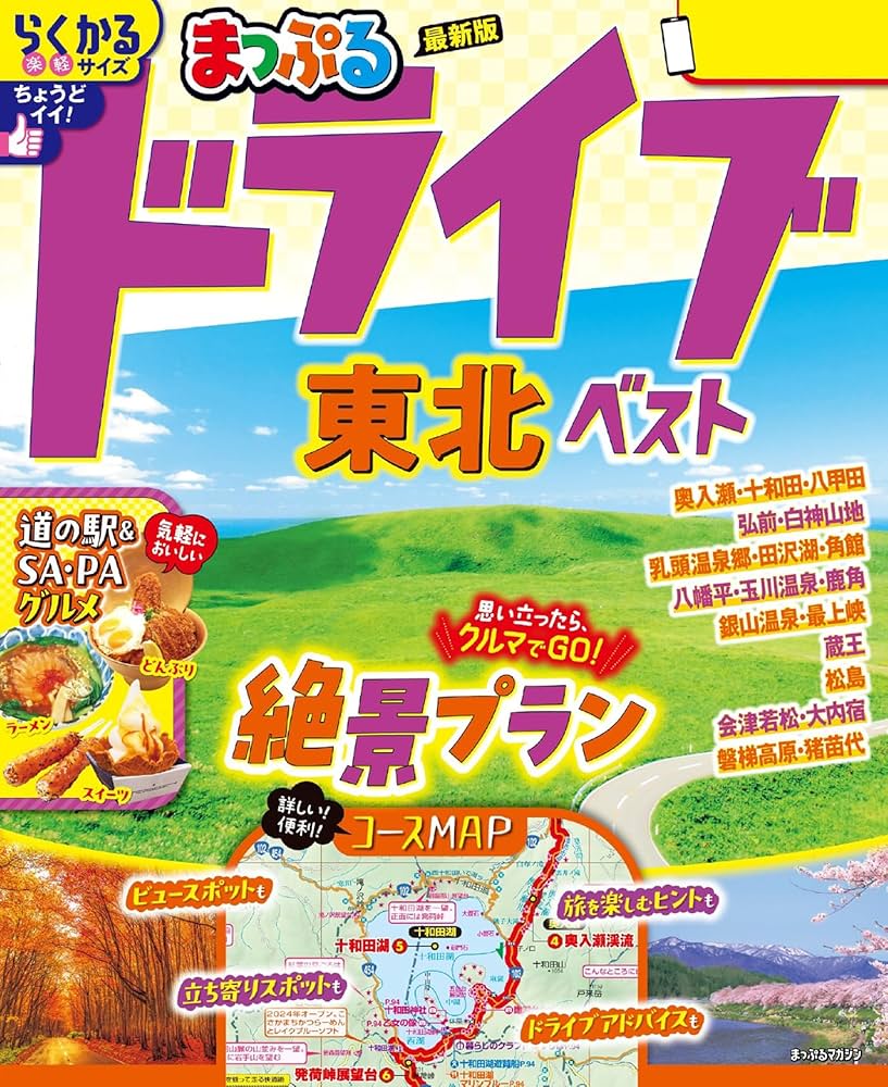 ベストドライブ東北 2004ー05年版 (まっぷるマガジン) Amazon.co.jp: まっぷる ドライブ 東北 ベスト'26 eBook