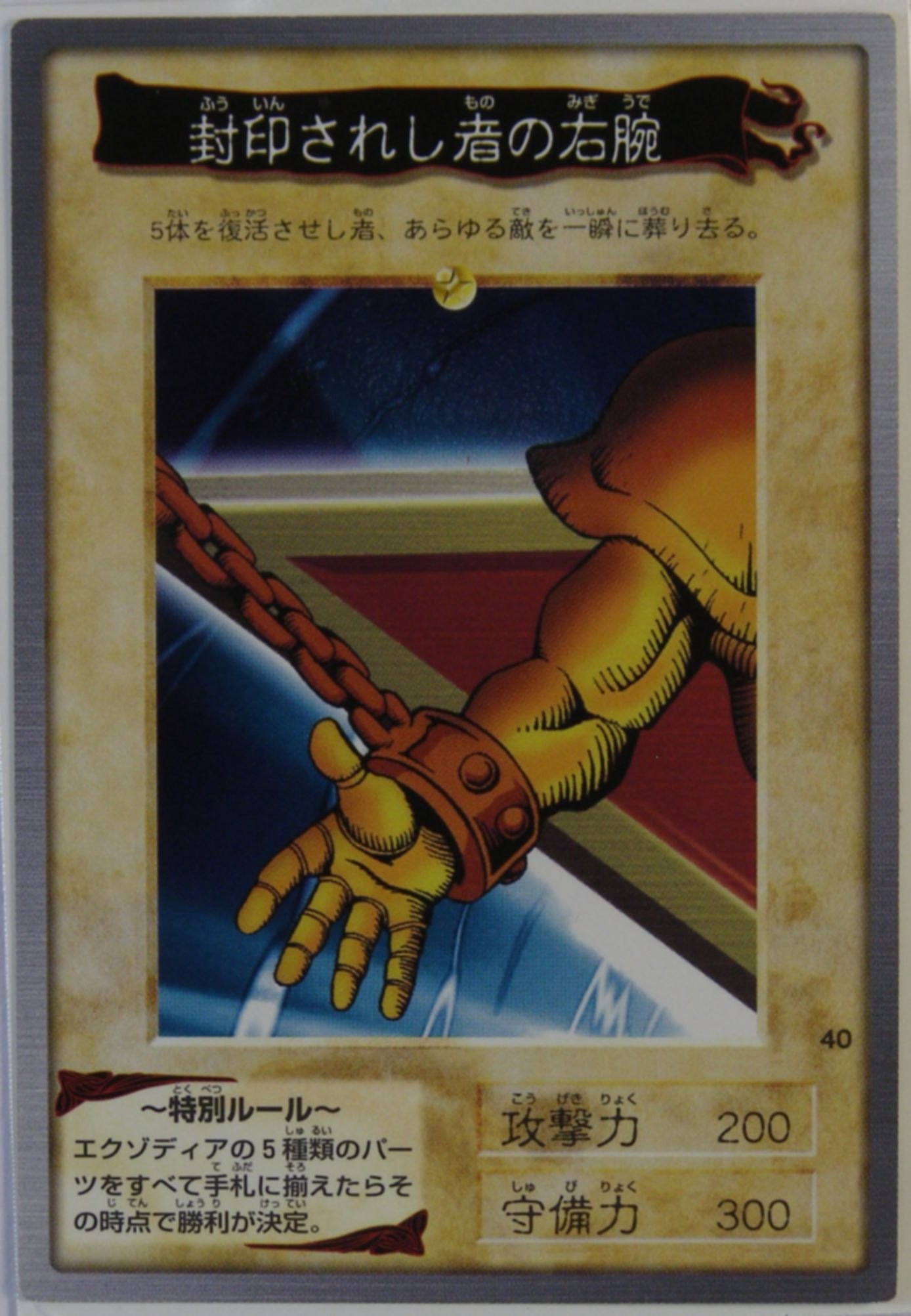 美品 ① 封印されし者の右腕 ウルトラレア】ワンオーナー 初期 遊戯王 