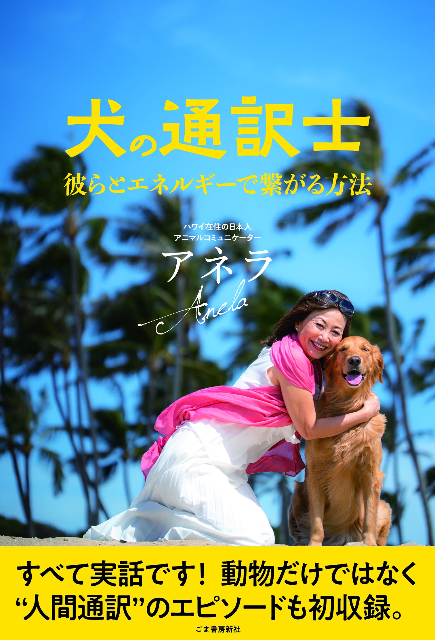 犬の通訳士 彼らとエネルギーで繋がる方法 アネラ 配送料無料