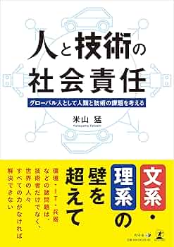 人と技術の社会責任 グローバル人として人類と技術の課題を