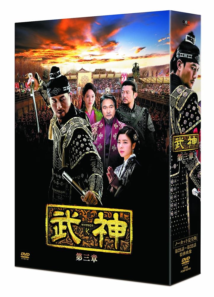 Amazon.co.jp: 武神 [ノーカット完全版] DVD-BOX 第三章 : キム