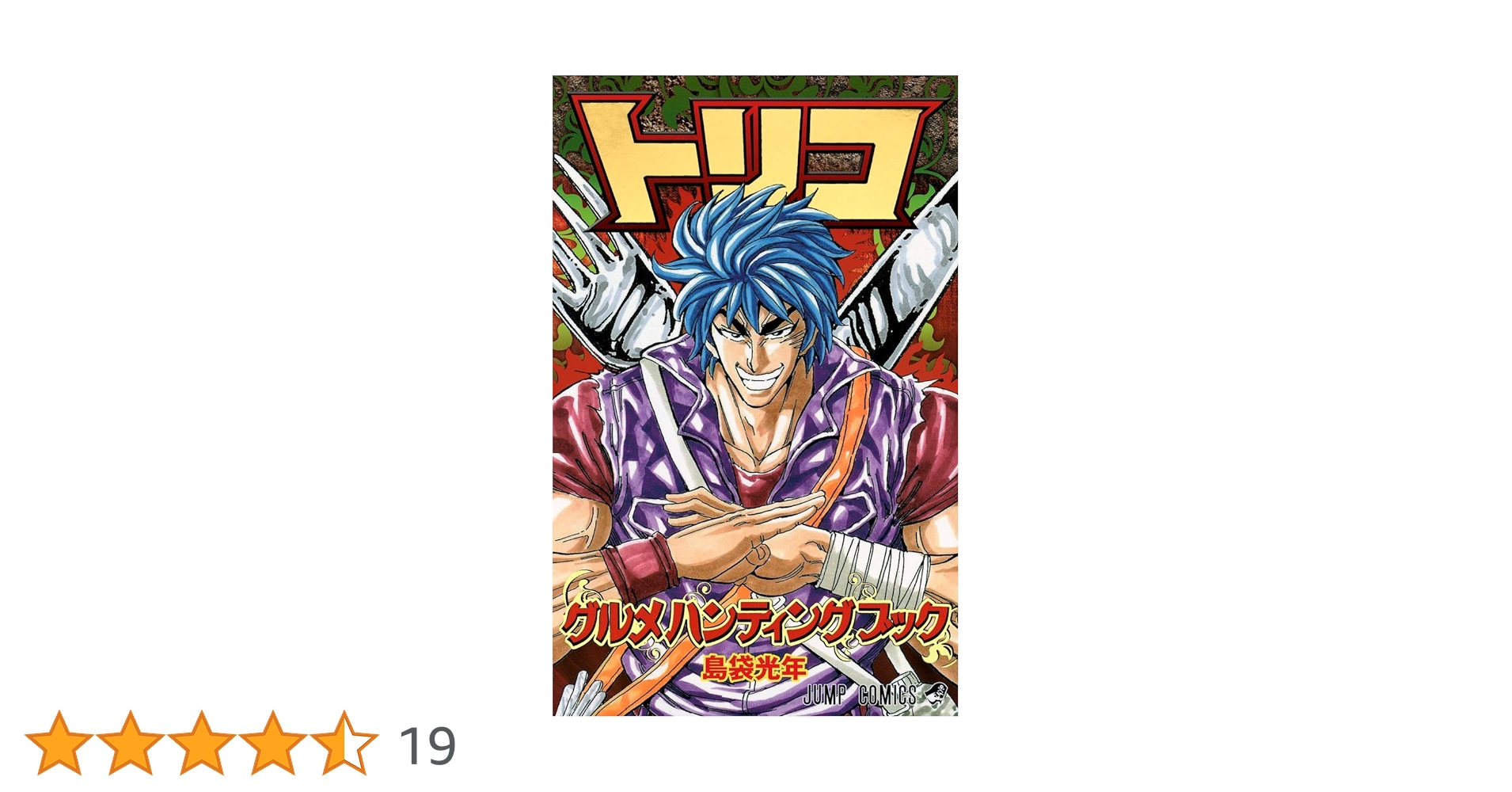 トリコ グルメハンティングブック (ジャンプコミックス) | 島袋