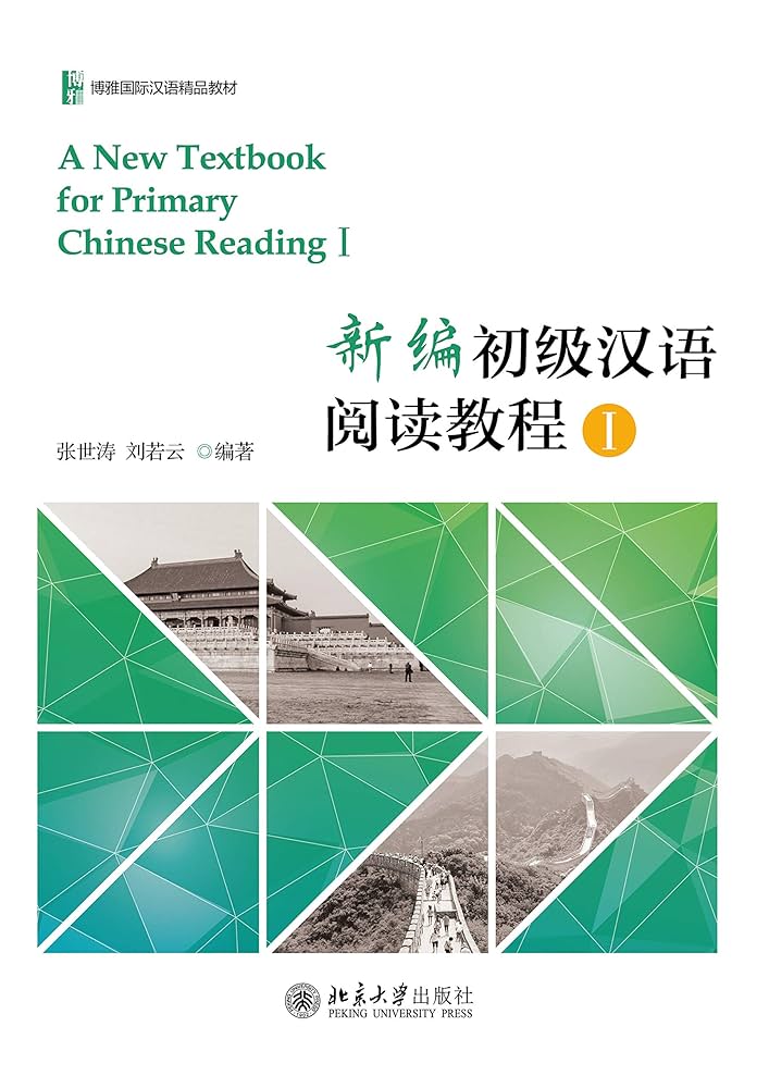 Amazon.com: 新编初级汉语阅读教程I(A New Textbook for Primary
