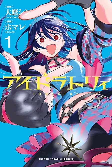 『アイドラトリィ(1)』の表紙イラスト 電子書籍 漫画