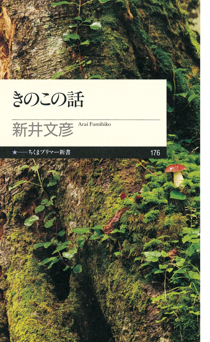 きのこの話 ちくまプリマー新書 新井 文彦 本 通販 Amazon