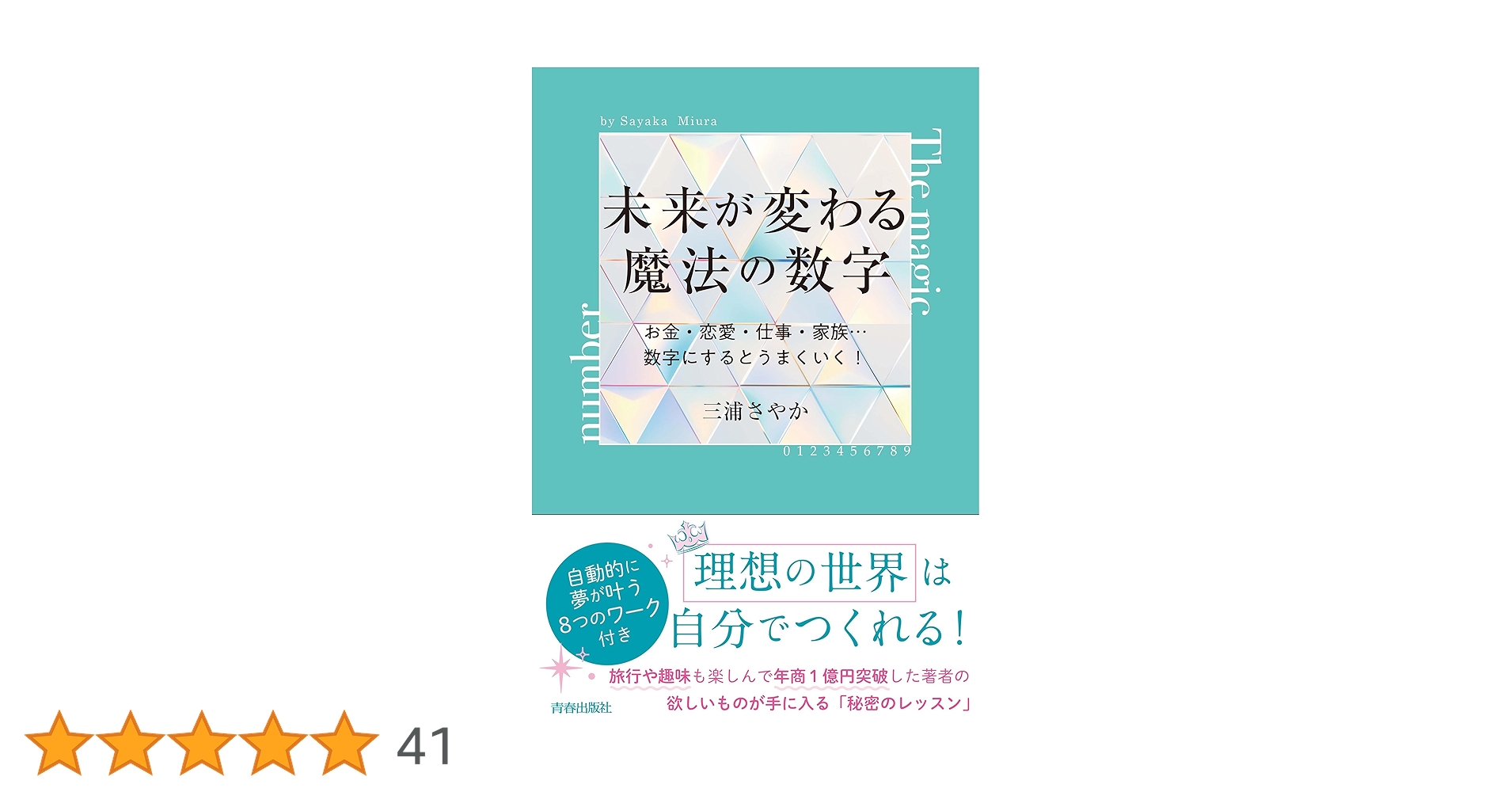 Amazon.co.jp: 未来が変わる魔法の数字 : 三浦さやか: 本 Amazon.co.jp: 未来が変わる魔法の数字 : 三浦さやか: 本