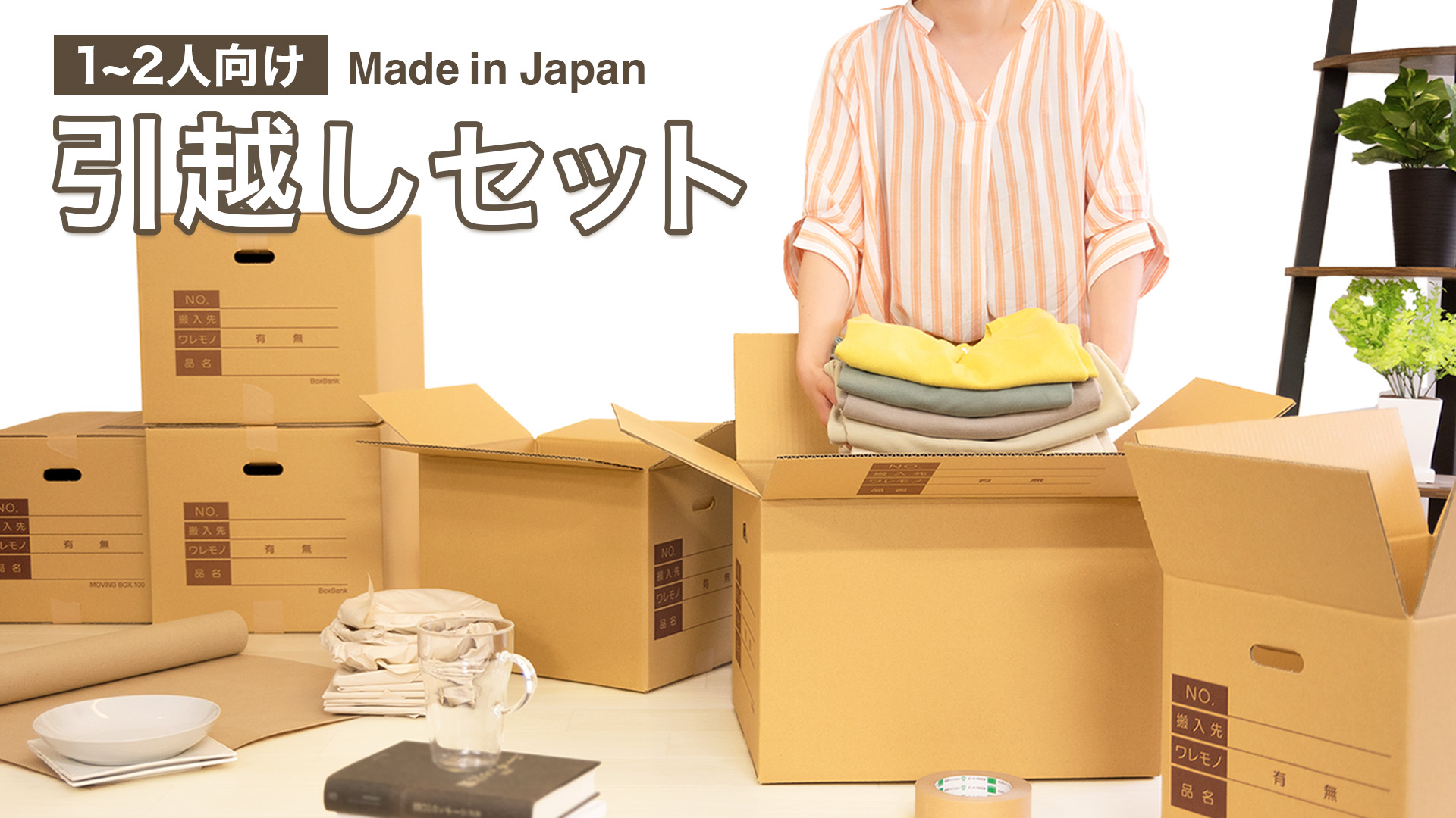 Amazon.co.jp: ボックスバンク ダンボール 引っ越しセット1～2人用 
