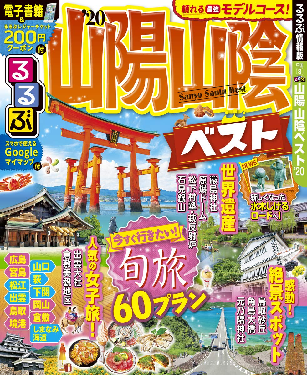 るるぶ山陽 山陰ベスト るるぶ情報版地域 本 通販 Amazon