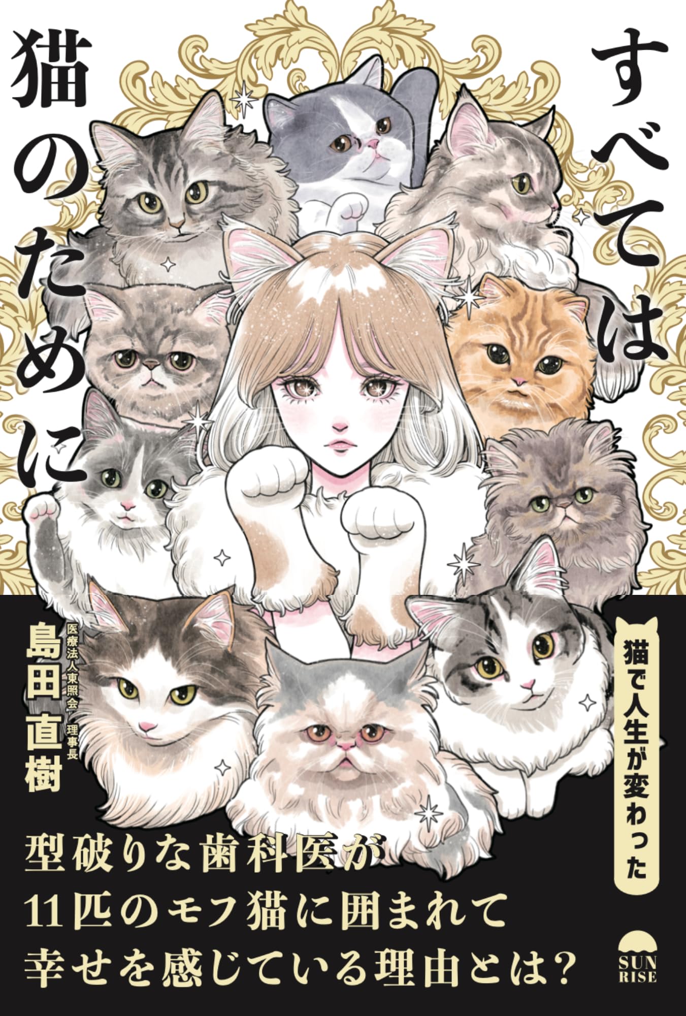 Amazon.co.jp: すべては猫のために : 島田 直樹: 本