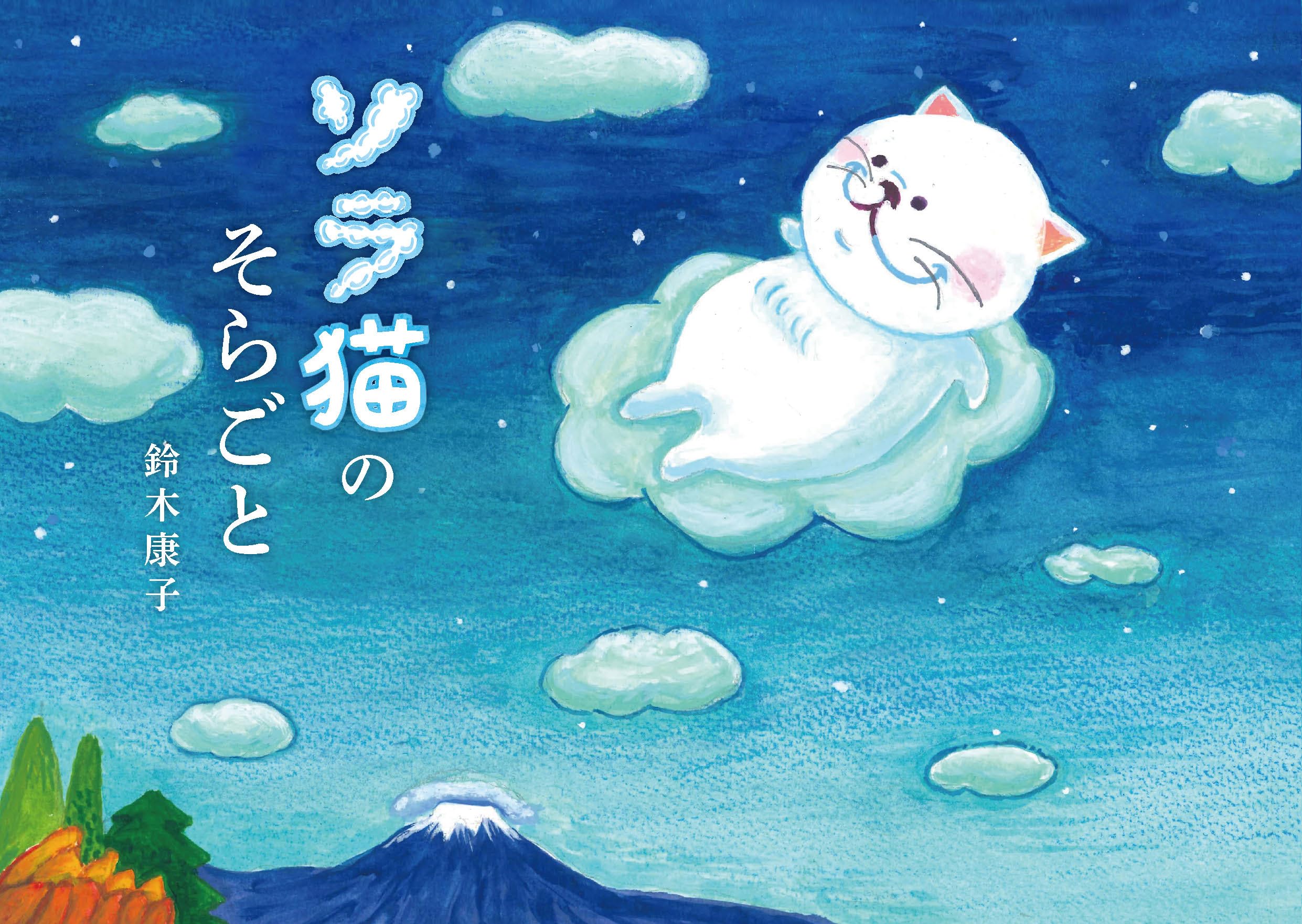 ソラ猫のそらごと | 鈴木 康子 |本 | 通販 | Amazon