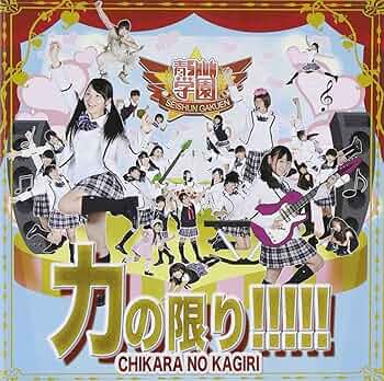 Amazon.co.jp: 力の限り!!!!!: ミュージック