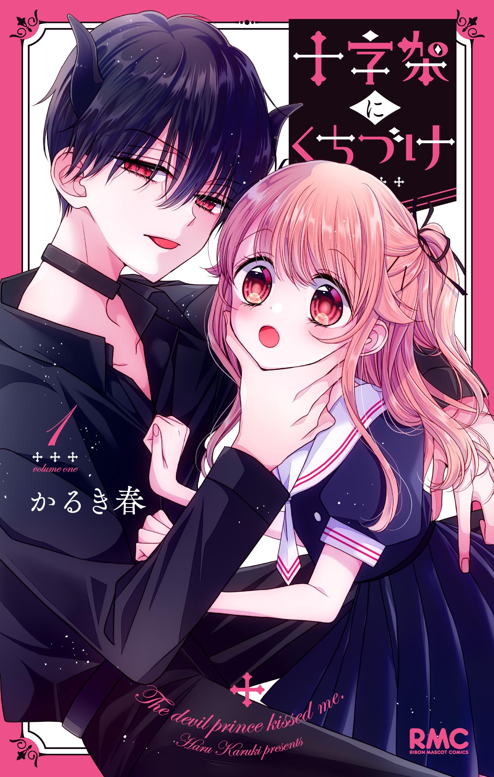 よつぎんちゃく Amazon.co.jp: 十字架にくちづけ 1 (りぼんマスコットコミックス