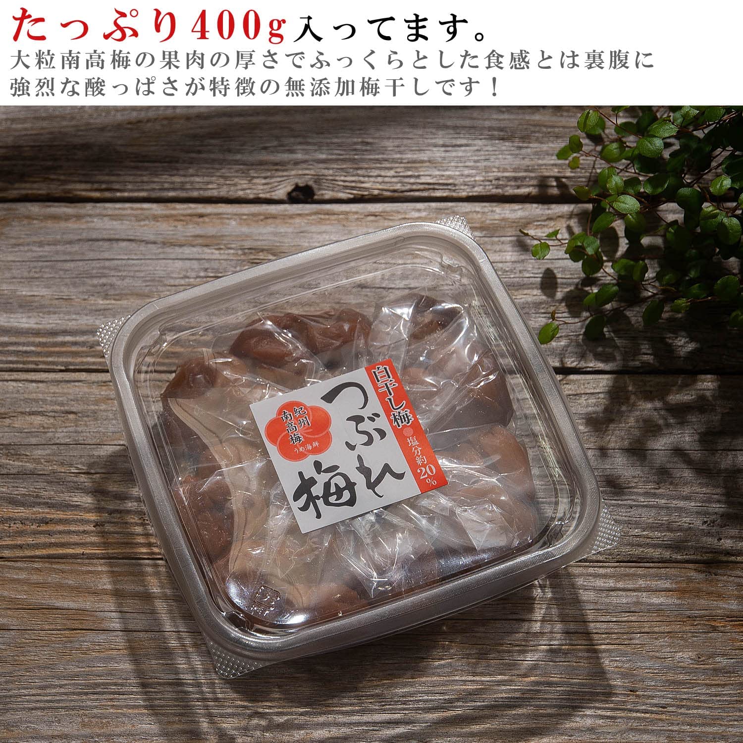 Amazon | うめ海鮮 紀州南高梅 梅干し 無添加 厳選 白干し梅 400g 塩分 