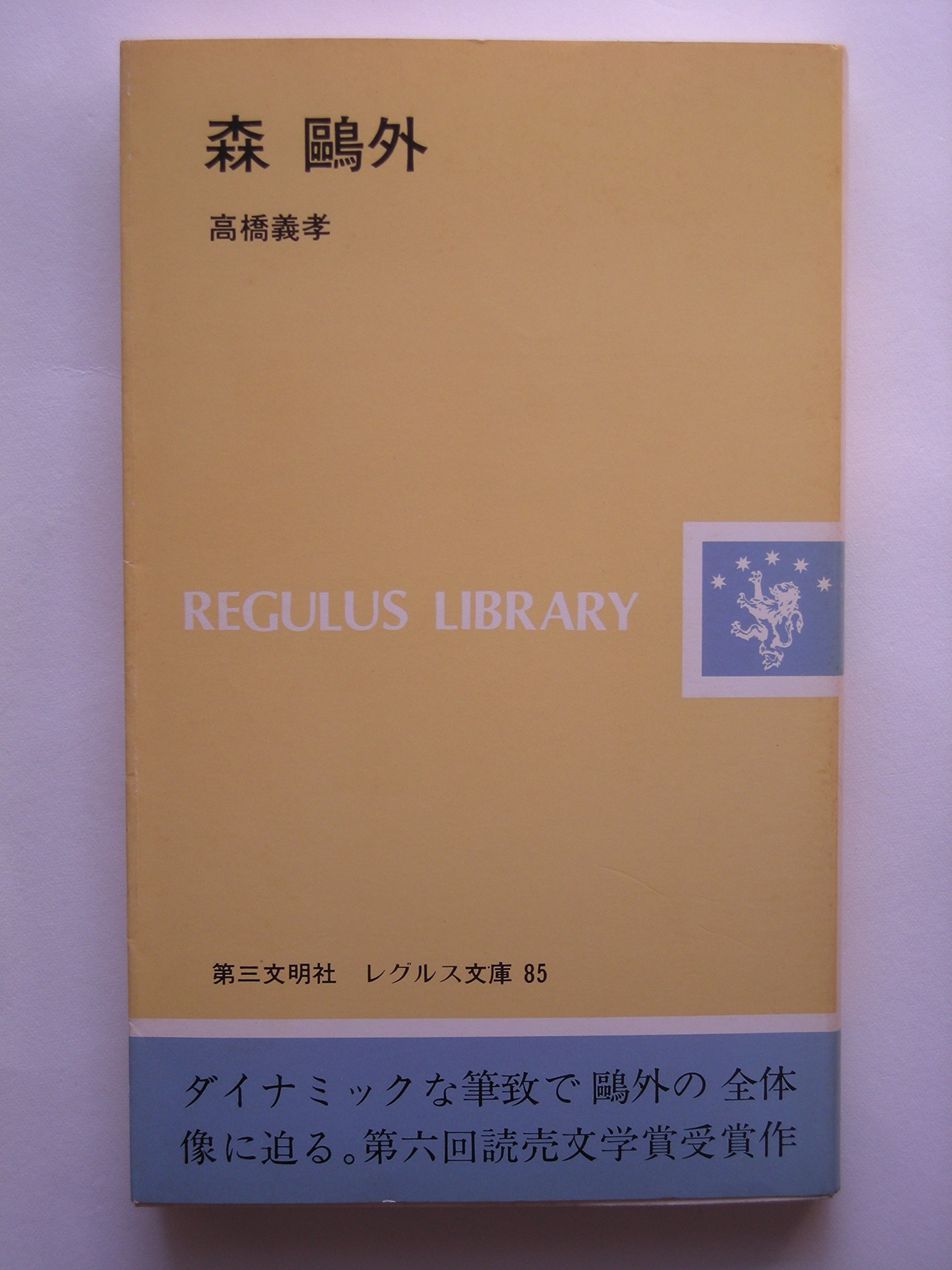 「森鴎外 作家用語索引」全6冊 主要作品の索引と本文他 定価13万2000円◆ Amazon.co.jp: 森鴎外 : 高橋 義孝: 本